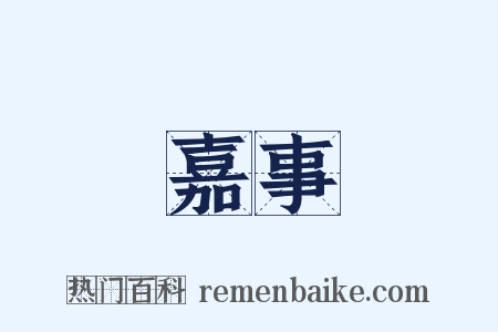 嘉事是什么意思的图片